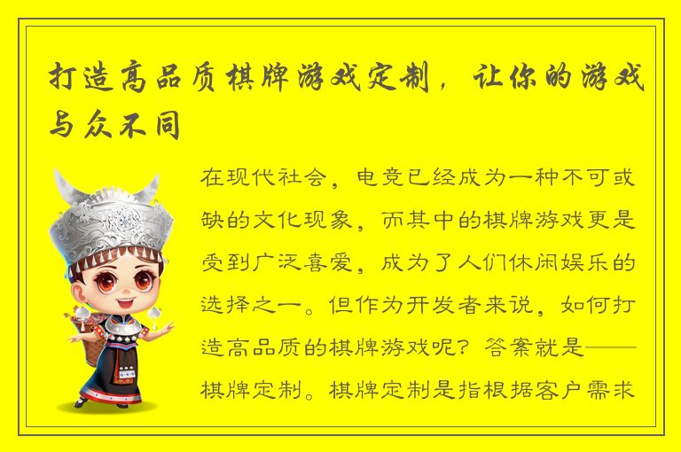 打造高品质棋牌游戏定制，让你的游戏与众不同