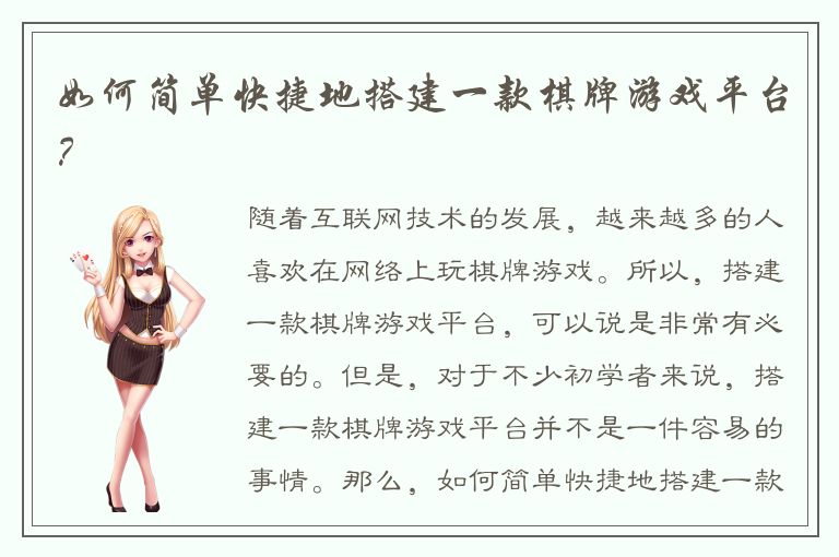 如何简单快捷地搭建一款棋牌游戏平台？