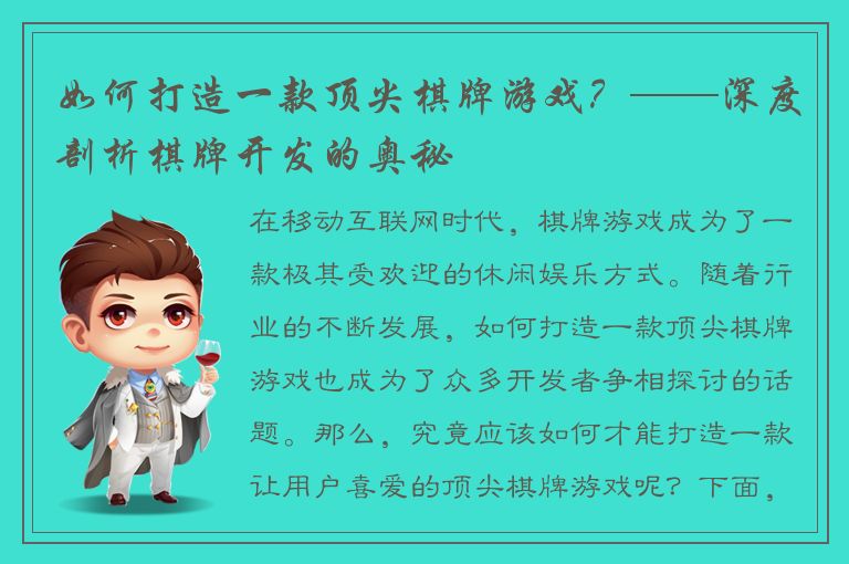 如何打造一款顶尖棋牌游戏？——深度剖析棋牌开发的奥秘
