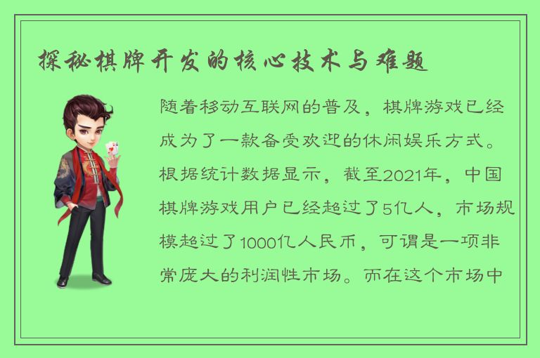 探秘棋牌开发的核心技术与难题