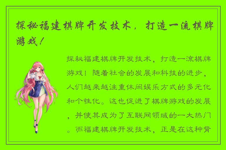 探秘福建棋牌开发技术,打造一流棋牌游戏!