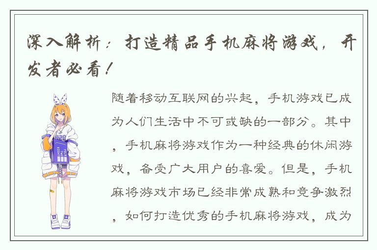 深入解析：打造精品手机麻将游戏，开发者必看！
