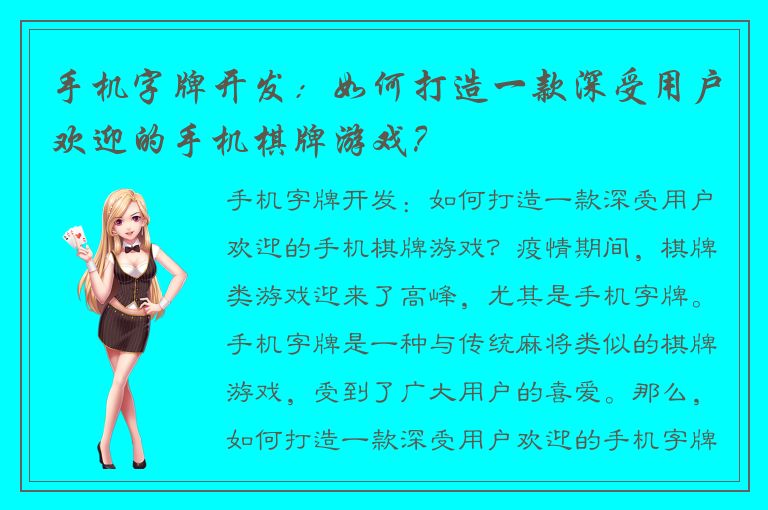 手机字牌开发：如何打造一款深受用户欢迎的手机棋牌游戏？