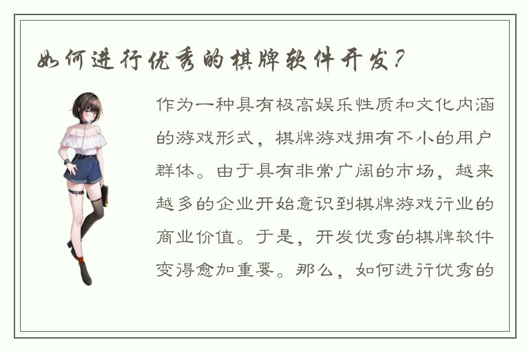 如何进行优秀的棋牌软件开发？
