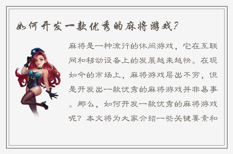 如何开发一款优秀的麻将游戏?