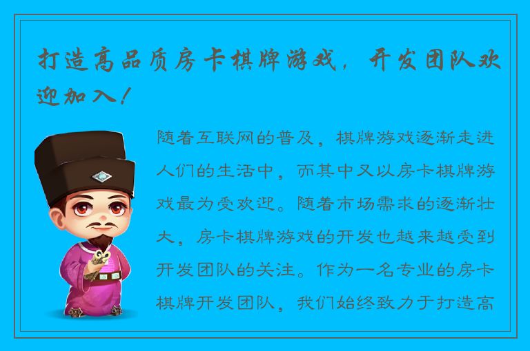 打造高品质房卡棋牌游戏，开发团队欢迎加入！