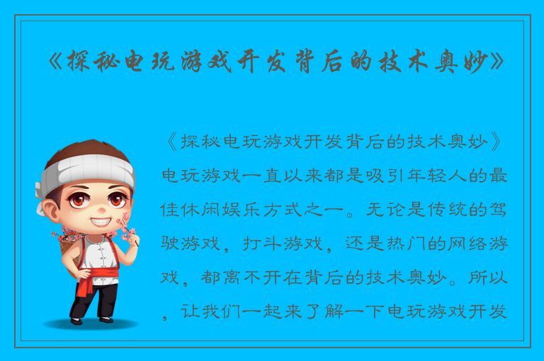 《探秘电玩游戏开发背后的技术奥妙》