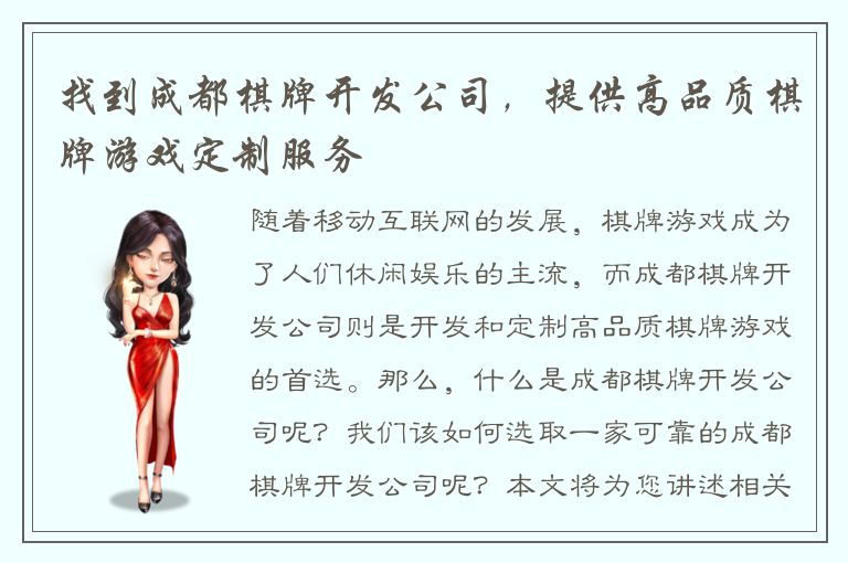 找到成都棋牌开发公司，提供高品质棋牌游戏定制服务