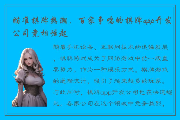 瞄准棋牌热潮，百家争鸣的棋牌app开发公司竞相崛起