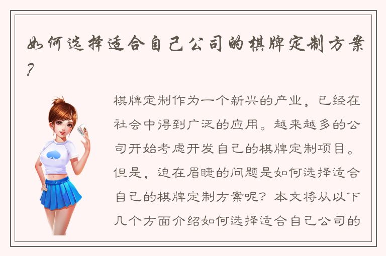 如何选择适合自己公司的棋牌定制方案？