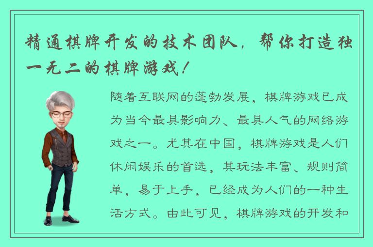 精通棋牌开发的技术团队,帮你打造独一无二的棋牌游戏!