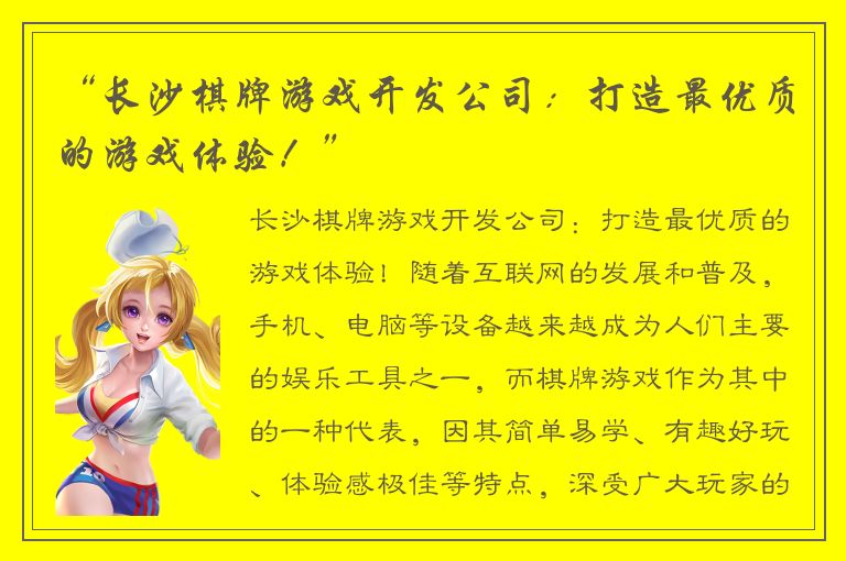 “长沙棋牌游戏开发公司：打造最优质的游戏体验！”