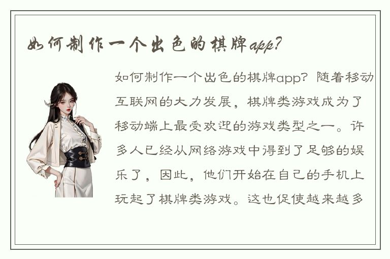 如何制作一个出色的棋牌app？