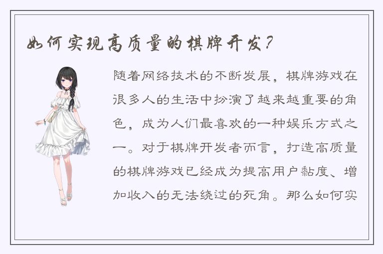 如何实现高质量的棋牌开发？