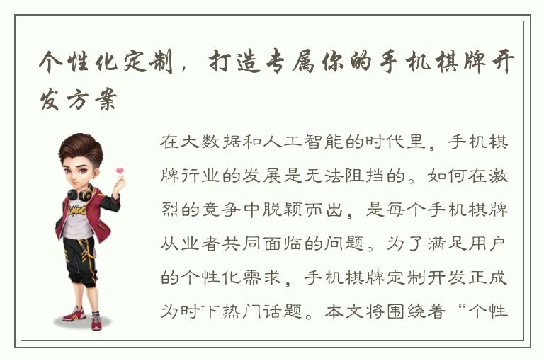 个性化定制，打造专属你的手机棋牌开发方案