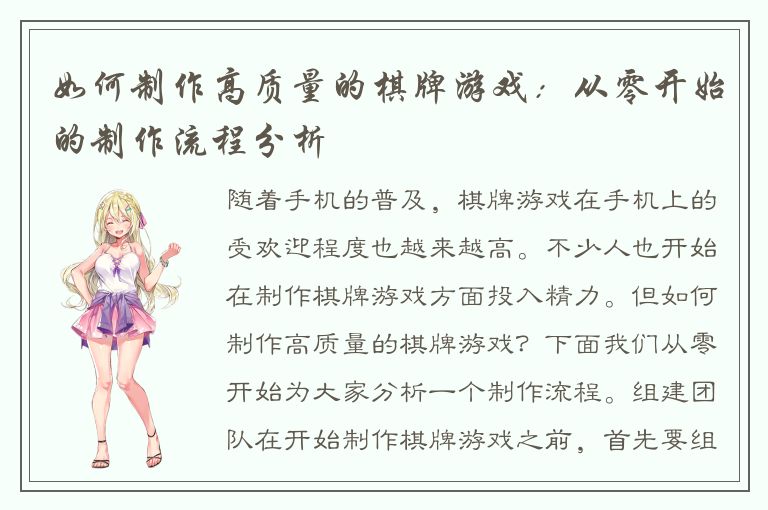 如何制作高质量的棋牌游戏：从零开始的制作流程分析