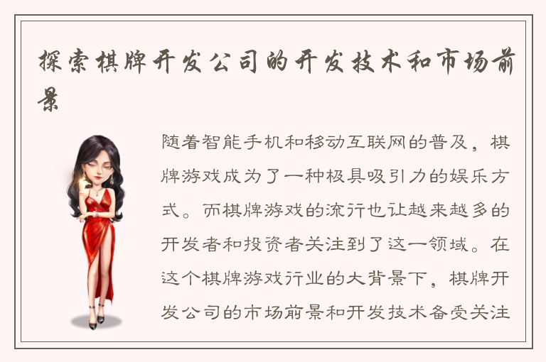 探索棋牌开发公司的开发技术和市场前景