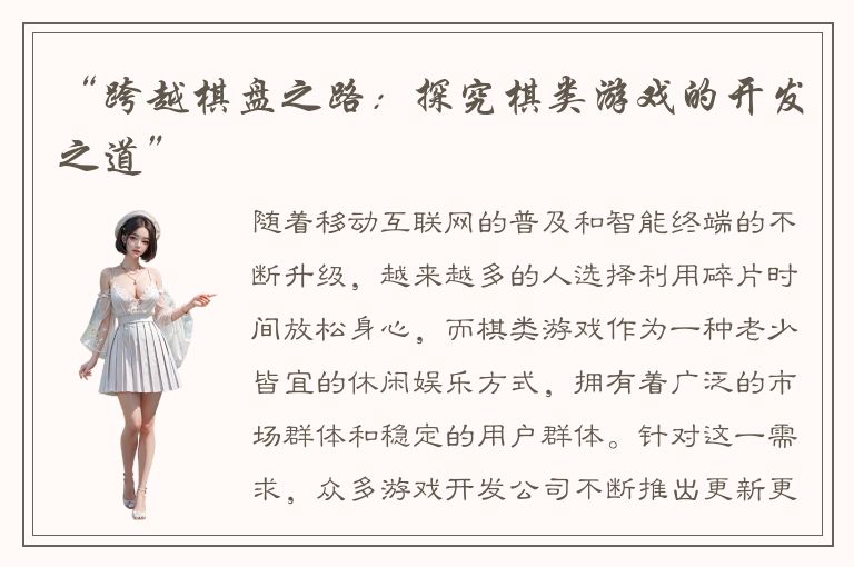 “跨越棋盘之路：探究棋类游戏的开发之道”