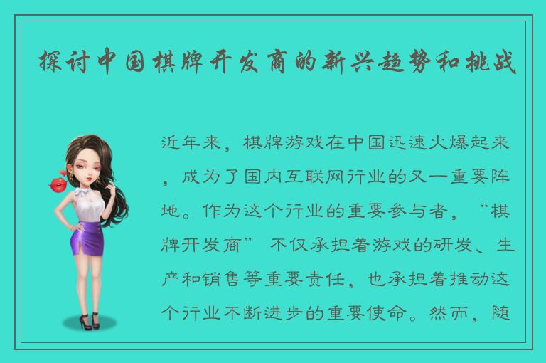 探讨中国棋牌开发商的新兴趋势和挑战
