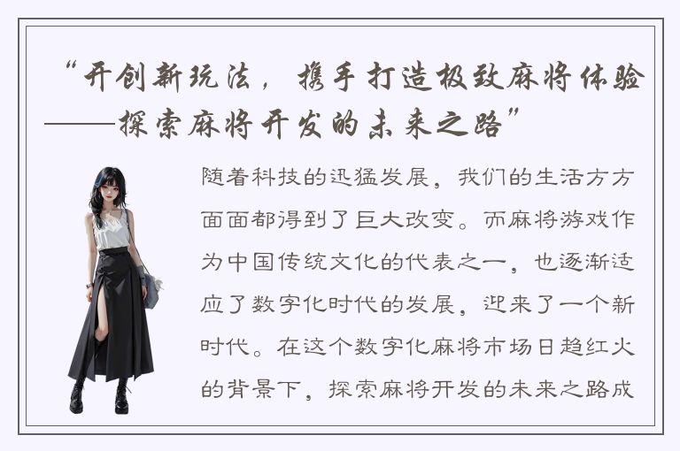 “开创新玩法，携手打造极致麻将体验——探索麻将开发的未来之路”