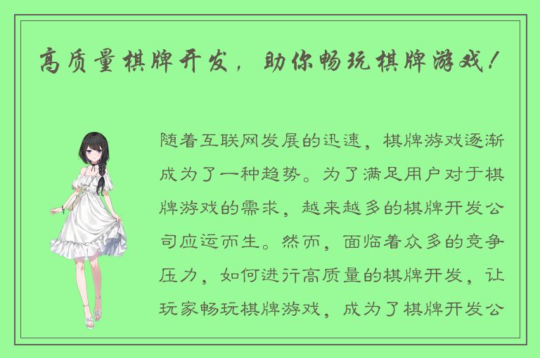 高质量棋牌开发,助你畅玩棋牌游戏!