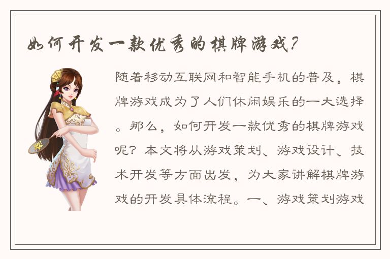 如何开发一款优秀的棋牌游戏？