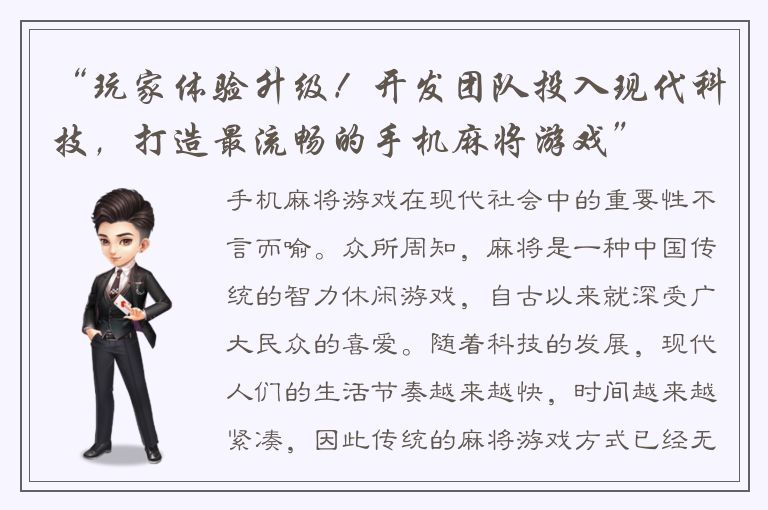 “玩家体验升级！开发团队投入现代科技，打造最流畅的手机麻将游戏”