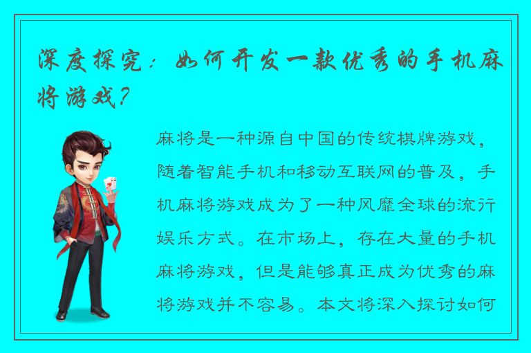 深度探究：如何开发一款优秀的手机麻将游戏？