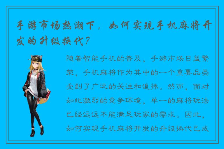 手游市场热潮下,如何实现手机麻将开发的升级换代?