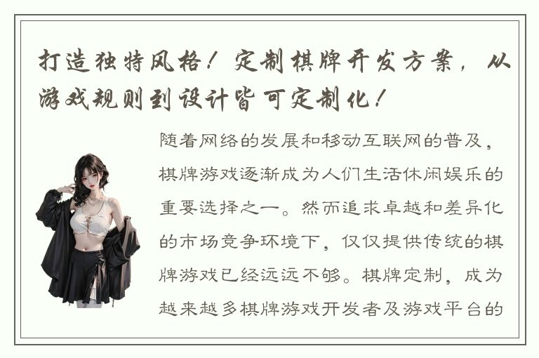 打造独特风格！定制棋牌开发方案，从游戏规则到设计皆可定制化！