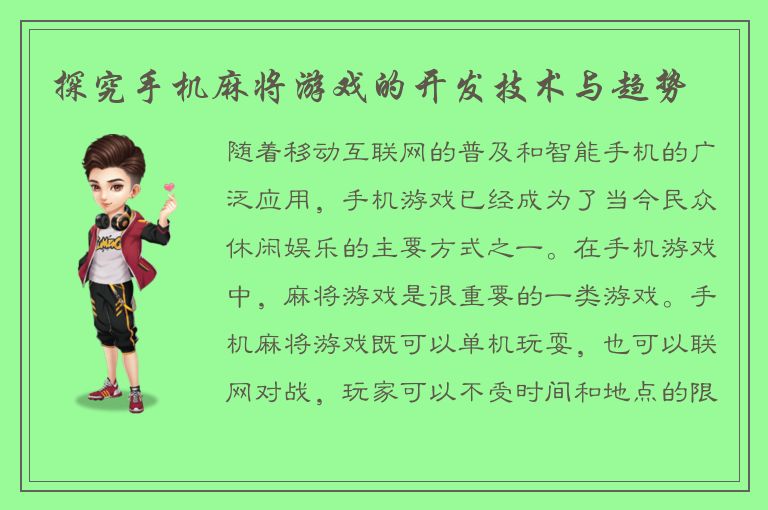 探究手机麻将游戏的开发技术与趋势