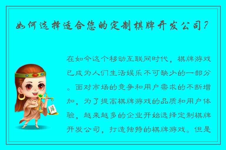 如何选择适合您的定制棋牌开发公司?