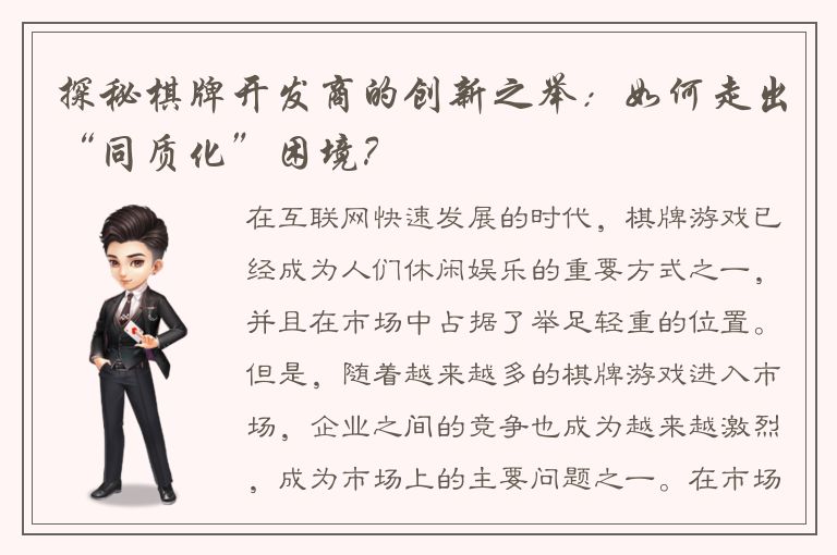 探秘棋牌开发商的创新之举：如何走出“同质化”困境？