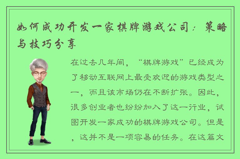 如何成功开发一家棋牌游戏公司：策略与技巧分享
