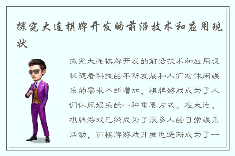 探究大连棋牌开发的前沿技术和应用现状