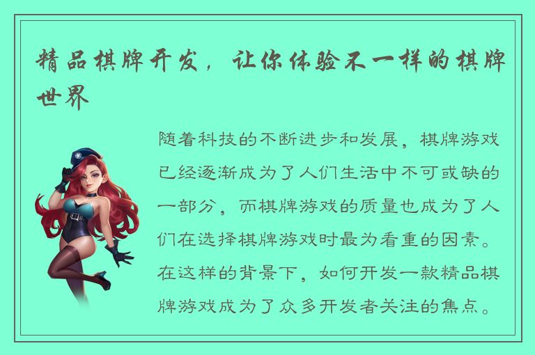 精品棋牌开发，让你体验不一样的棋牌世界