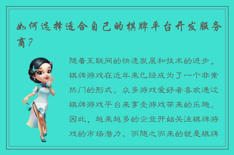 如何选择适合自己的棋牌平台开发服务商?