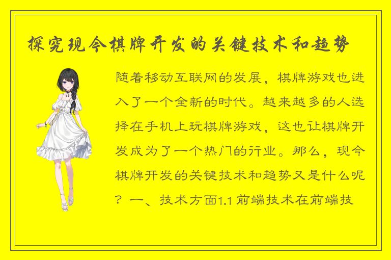 探究现今棋牌开发的关键技术和趋势