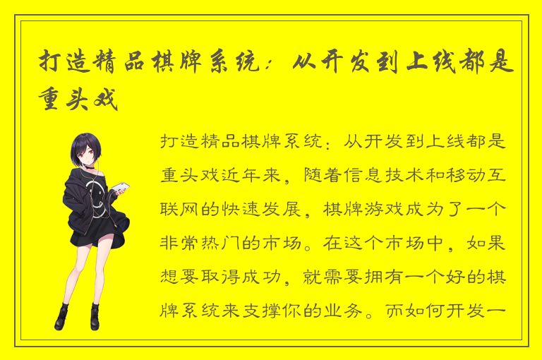 打造精品棋牌系统：从开发到上线都是重头戏