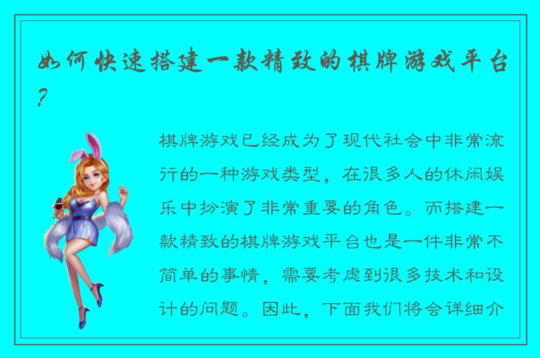 如何快速搭建一款精致的棋牌游戏平台？