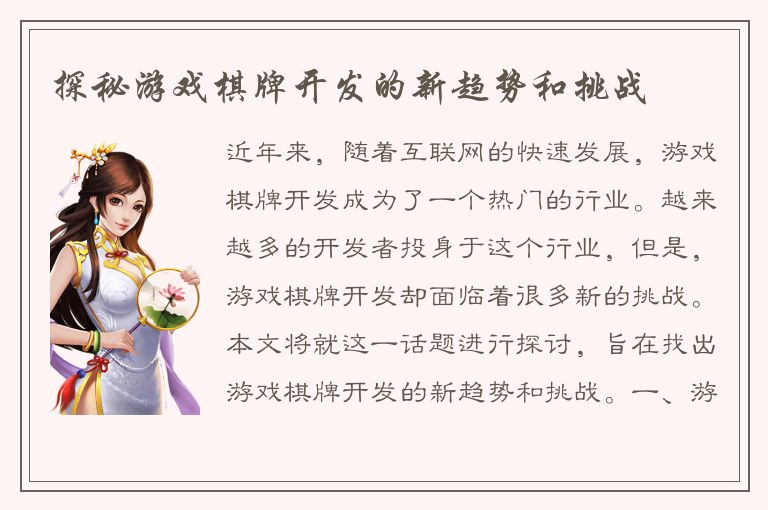 探秘游戏棋牌开发的新趋势和挑战