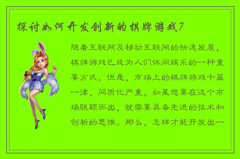 探讨如何开发创新的棋牌游戏？