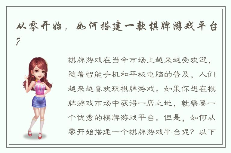 从零开始，如何搭建一款棋牌游戏平台？