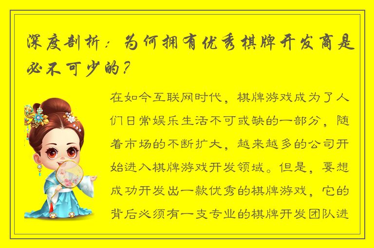 深度剖析：为何拥有优秀棋牌开发商是必不可少的？