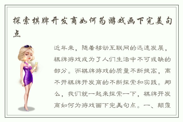 探索棋牌开发商如何为游戏画下完美句点