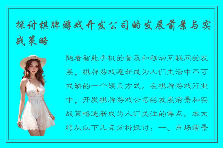 探讨棋牌游戏开发公司的发展前景与实战策略
