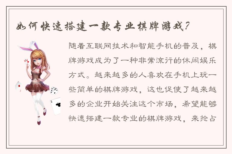 如何快速搭建一款专业棋牌游戏？