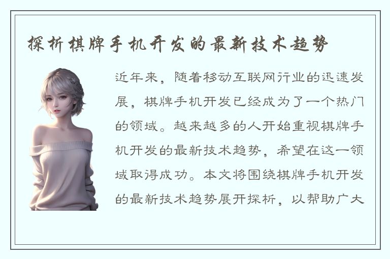 探析棋牌手机开发的最新技术趋势