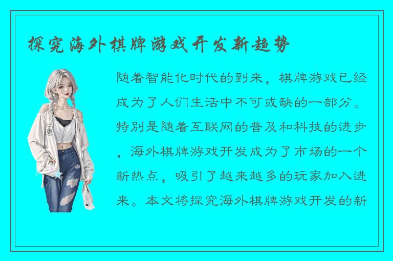 探究海外棋牌游戏开发新趋势