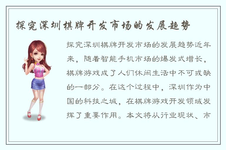 探究深圳棋牌开发市场的发展趋势